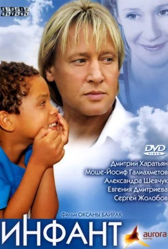 Инфант (2006)
